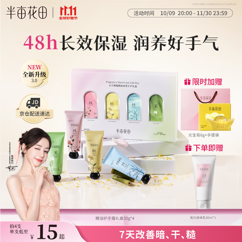 半亩花田热巴同款秋冬护手霜礼盒保湿滋润防干燥粗糙生日礼物伴手礼30g*4 仅需94元 半亩花田热巴同款秋冬护手霜礼盒保湿滋润防干燥粗糙生日礼物伴手礼30g*4 仅需94元