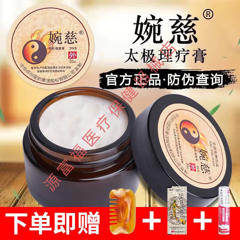 婉慈 理疗膏太极膏 筋骨太极颈椎腰间盘舒筋健腰腿 35g/瓶 婉慈 一盒