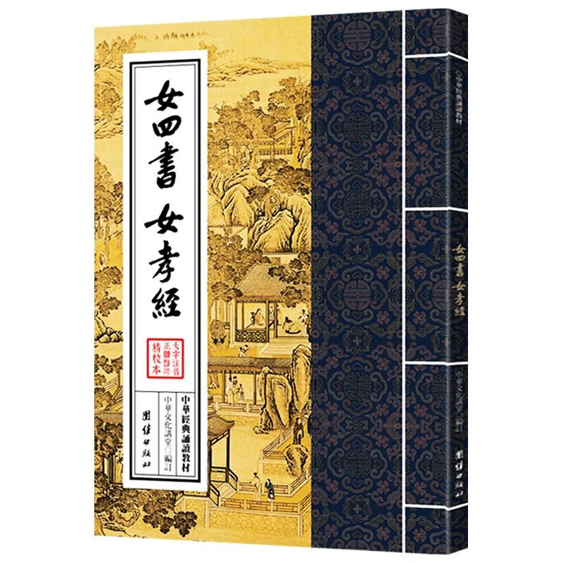 女四书女孝经大字注音诵读版女诫内训等女德教育女性修养行孝书籍