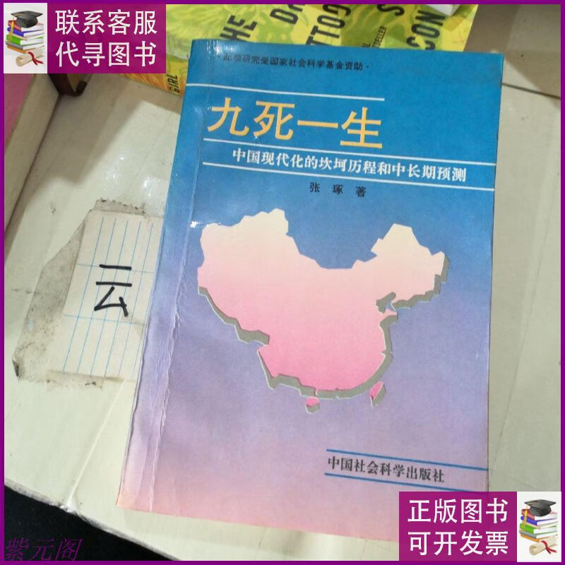 九死一生中国现代化的坎坷历程和长期预测 中国社会科学出版社二