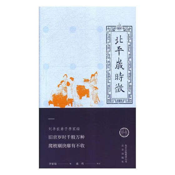 北平岁时征/历史/书籍/分类风俗习惯