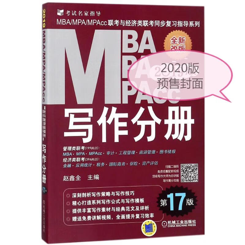 (2020)写作分册(第17版)/MBA.MPA.MPACC联考与经济类联考同步 赵鑫全 主编 书籍