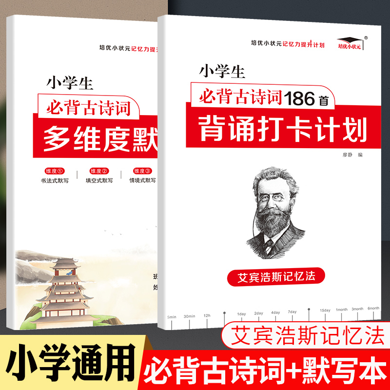 【小学艾宾浩斯记忆法】小学默写背诵打卡计划语文英语必背古诗词文单词词汇培优小状元小学一二三四五六课内必读知识艾宾浩斯遗忘曲线中小教辅暑假寒假作业打卡计划 【热】两本装:【必背古诗文打卡计划】+【默写本
