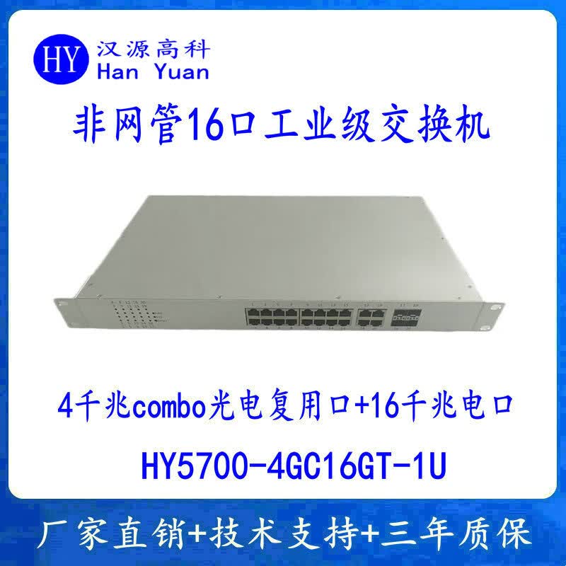 汉原高科工业交换机16口20口千兆工业级交换机非网管千兆4光16电工业以太网交换机1U机架式内置电源220VAC