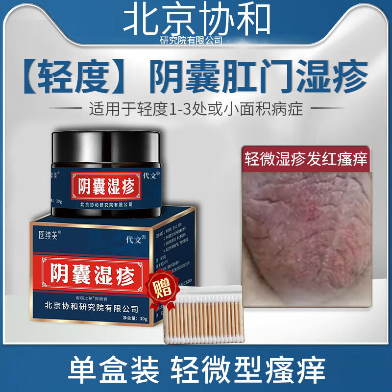 医续美阴囊湿疹30g/盒适用于辅助缓解男性阴囊瘙痒湿疹私处睾丸痒男人
