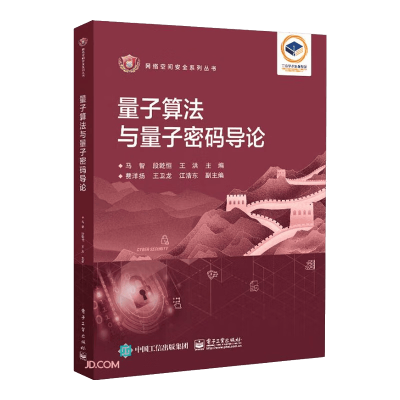 量子算法与量子密码导论/网络空间安全系列丛书