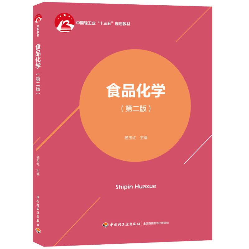 食品化学(第二版)(高等职业教育"十三五"规划教材)