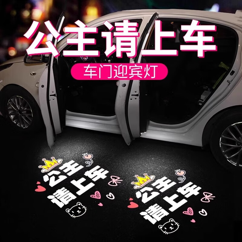 金昪公主請上車迎賓燈車門燈感應汽車載投影儀電動車氛圍裝飾用品大全 【公主請上車/皇冠】 一對裝（兩個門用）