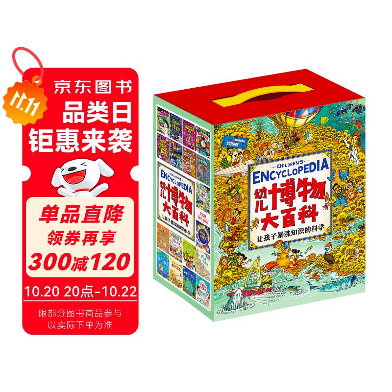 幼儿博物大百科 让孩子暴涨知识的科学启蒙书 礼盒套装36册图书书香节
