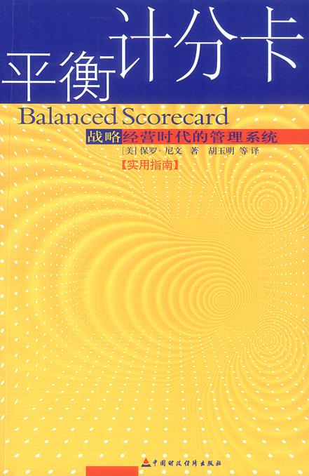 【正版书籍】平衡计分卡实用指南(单册)