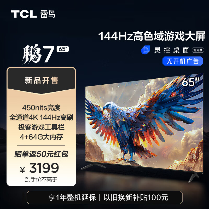 TCL雷鸟 鹏7 24款 65英寸游戏电视 144Hz高刷 HDMI2.1 4K超高清 4+64GB 超薄液晶智能平板电视机 65英寸 65S585C 开机无广告