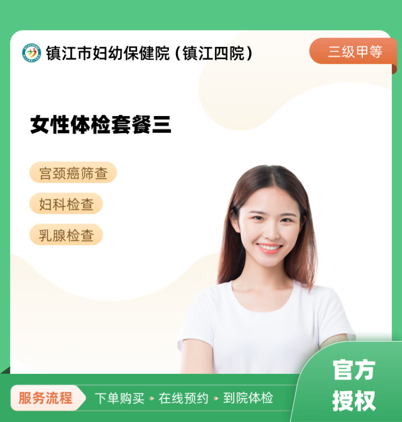 女性体检套餐三 镇江市妇幼保健院(镇江四院) 公立医院