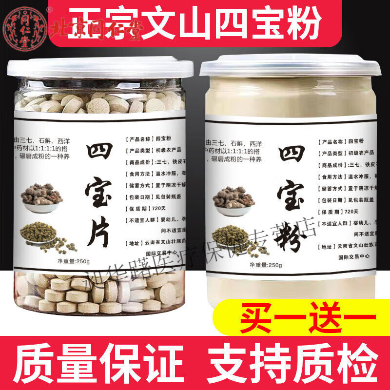 北京同仁堂  三七粉正宗四宝粉压片西洋参铁皮石斛田七丹参粉四合一
