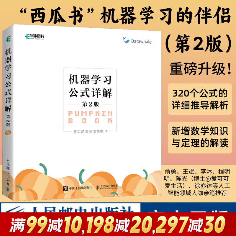 机器学习 Machine Learning 周志华 西瓜书 人工智能领域中文的开山之作 清华大学出版社 人工智能、机器学习、深度学习、AI、Chatgpt领域重磅教程 图灵出品 机器学习公式详解