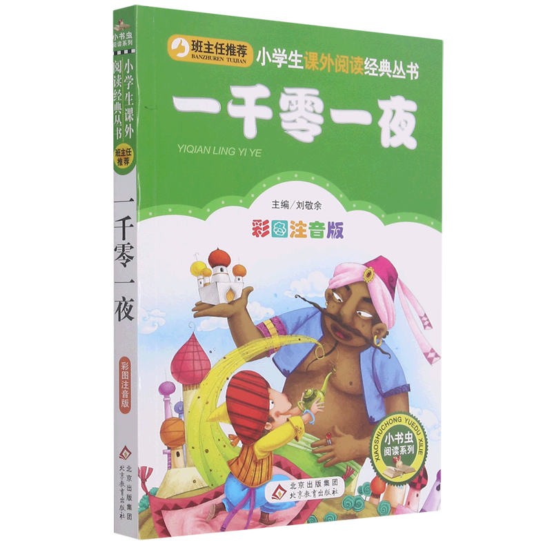 【新华书店】一千零一夜(彩图注音版)/小书虫阅读系列/小学生课外阅读经典丛书 正版包邮