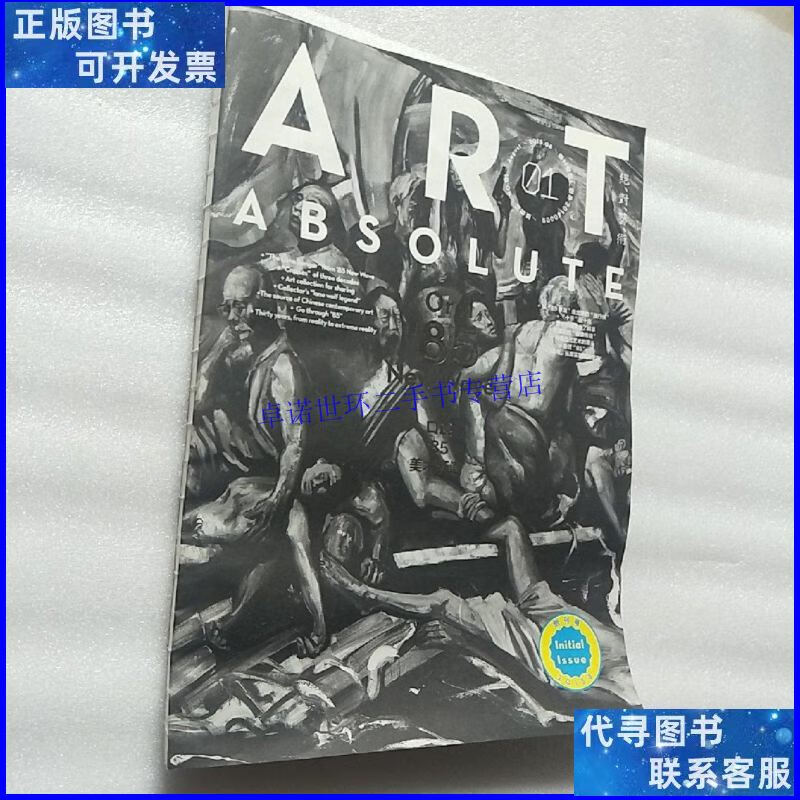 【二手9成新】art absolute 口述85美术新潮 2015.8 绝对艺术 创