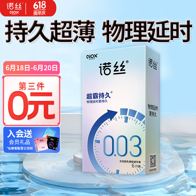 诺丝 避孕套 安全套 003超霸持久6只 超薄持久 物理延时套套 成人计生