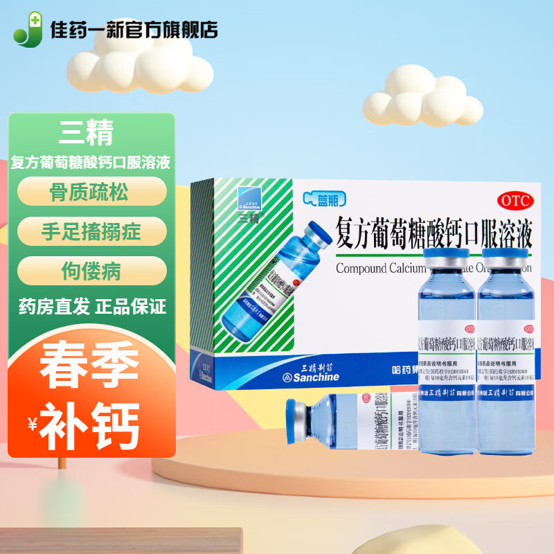 [三精] 复方葡萄糖酸钙口服溶液  预防辅助治疗钙缺乏骨质疏松手足