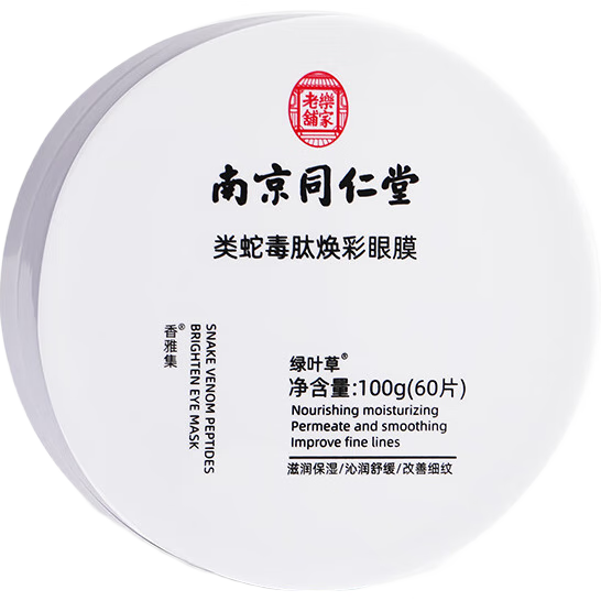 同仁堂蛇毒眼膜貼眼貼淡化眼袋眼紋黑眼圈補水保濕60片/盒