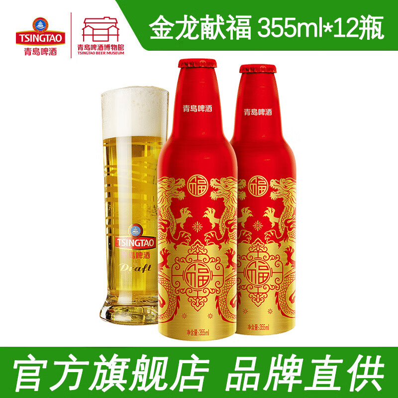 青岛啤酒（TsingTao）鸿运当头  355ml*12瓶  金龙献福 铝瓶装 整箱啤酒 瓶装啤酒 355mL 12瓶