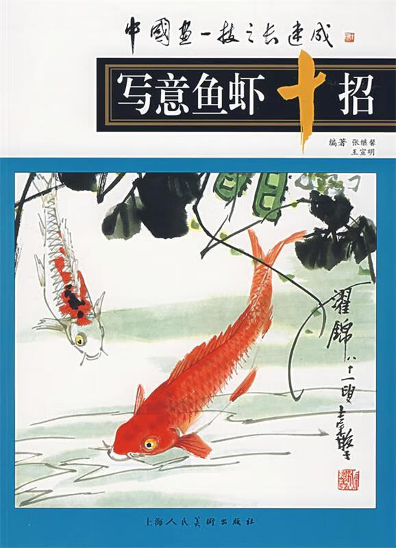 写意鱼虾十招【稀缺图书,放心购买】