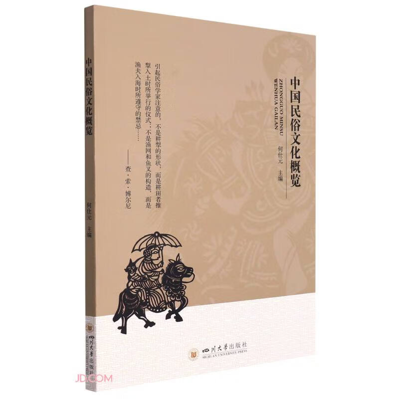 中国民俗文化概览