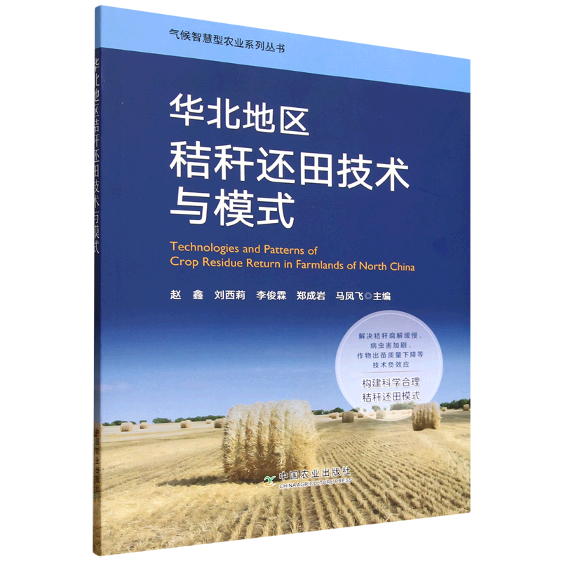 新华正版 华北地区秸秆还田技术与模式 农业基础科学