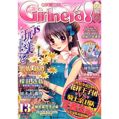 【正版现货】火星少女13 火星少女天蝎号