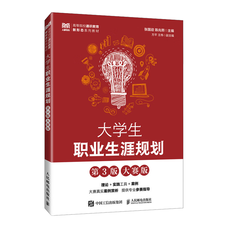 大学生职业生涯规划:大赛版