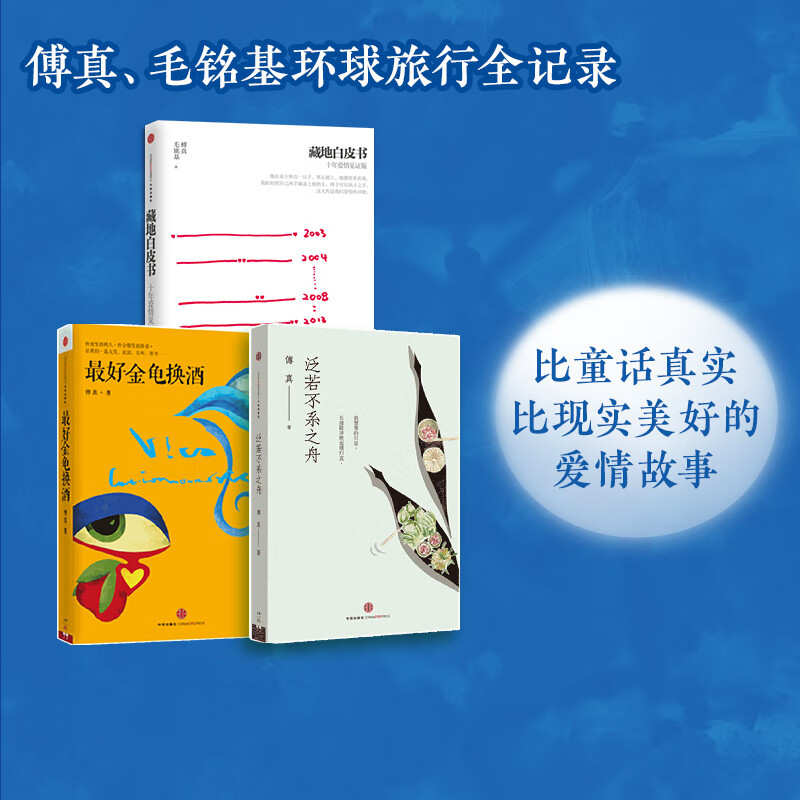 包邮 藏地白皮书 最好金龟换酒 泛若不系之舟(套装3册)傅真毛铭基 著