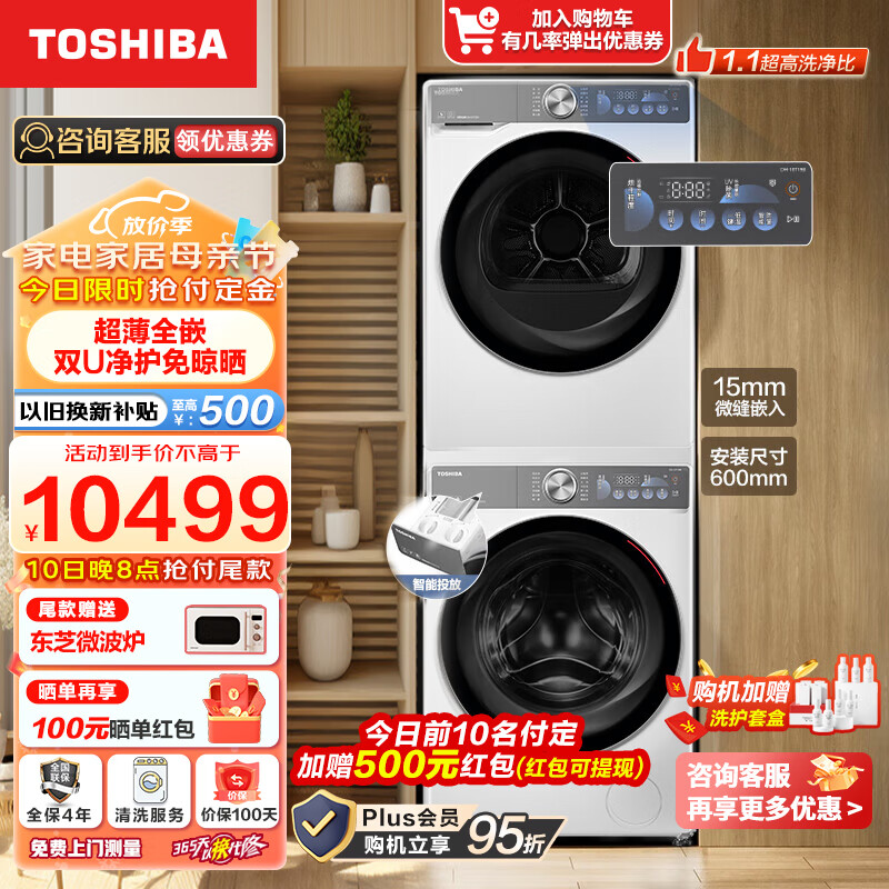 东芝（TOSHIBA）洗烘套装 超薄全嵌 智能投放 超微泡 五感变频透烘 10公斤滚筒+10公斤烘干 DG-10T19BI+DH-10T19B