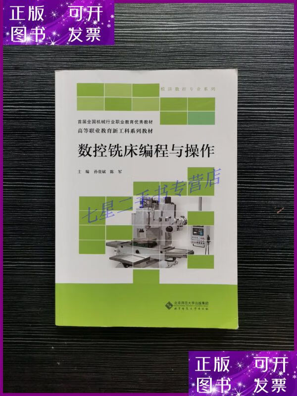 【二手9成新】数控铣床编程与操作