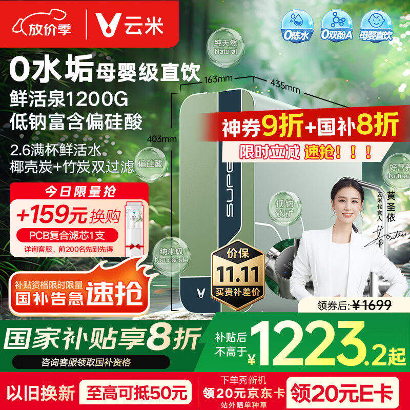 云米（VIOMI）净水器 母婴级直饮鲜活泉1200G家用ro反渗透 0陈水出水0阻垢剂 纯水厨下式净水机净饮机 国家补贴 