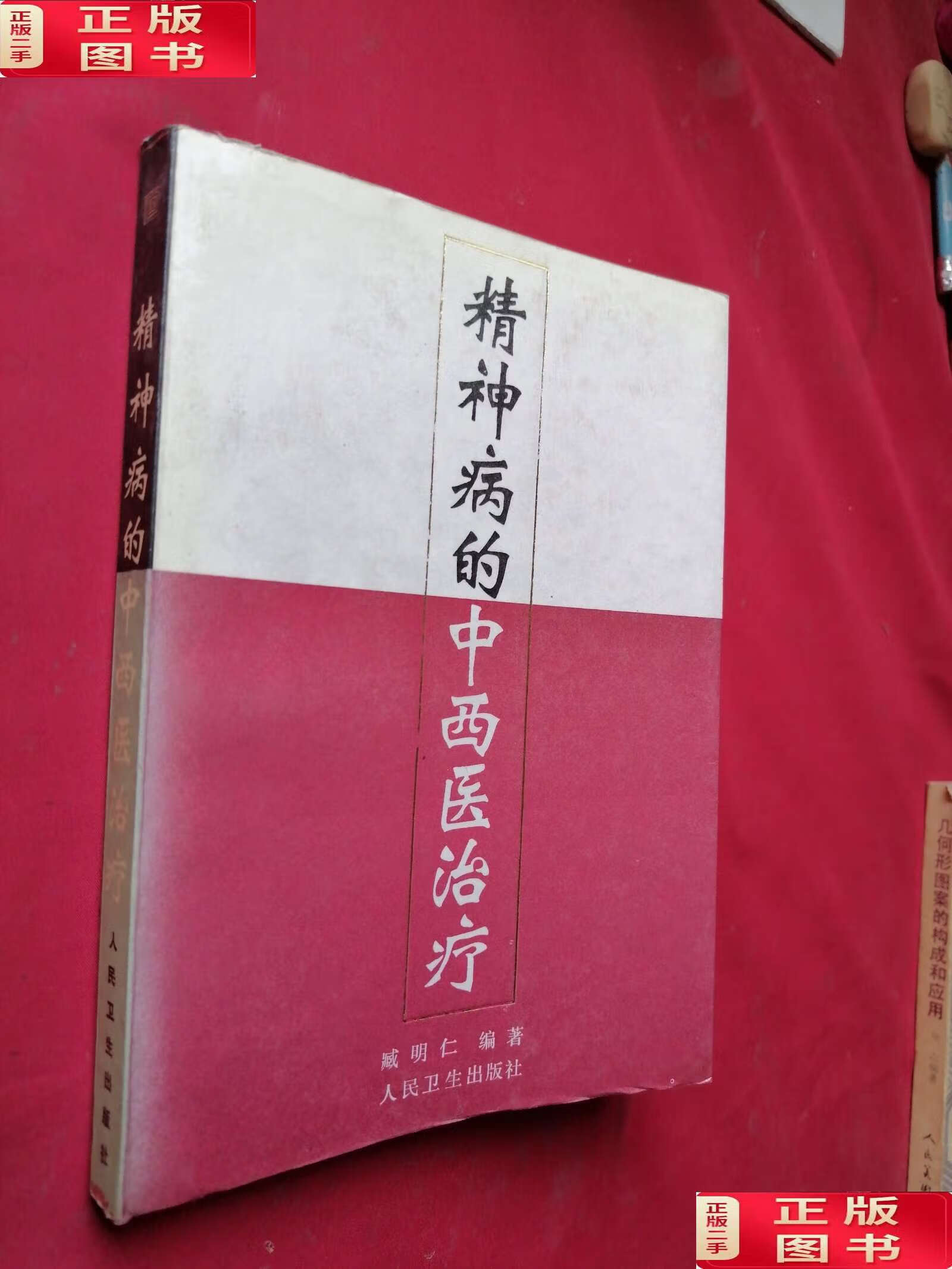 【二手9成新】精神病的中医治疗 /臧明仁 人民卫生