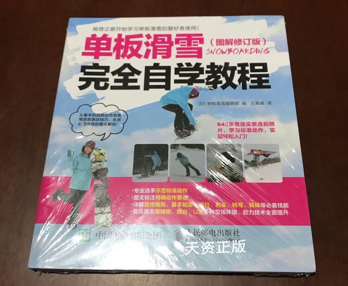 【二手9成新】单板滑雪完全自学教程:图解修订版 日本单板滑雪编辑部