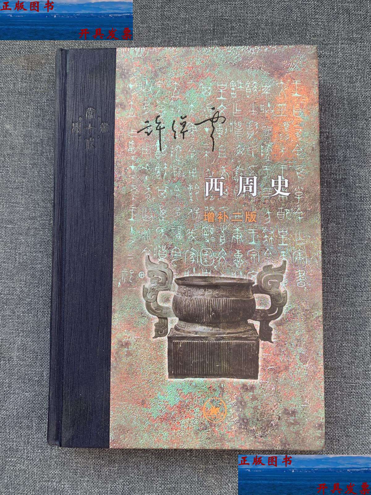 【二手9成新】西周史(精装):增补二版 /许倬云 生活.读书.
