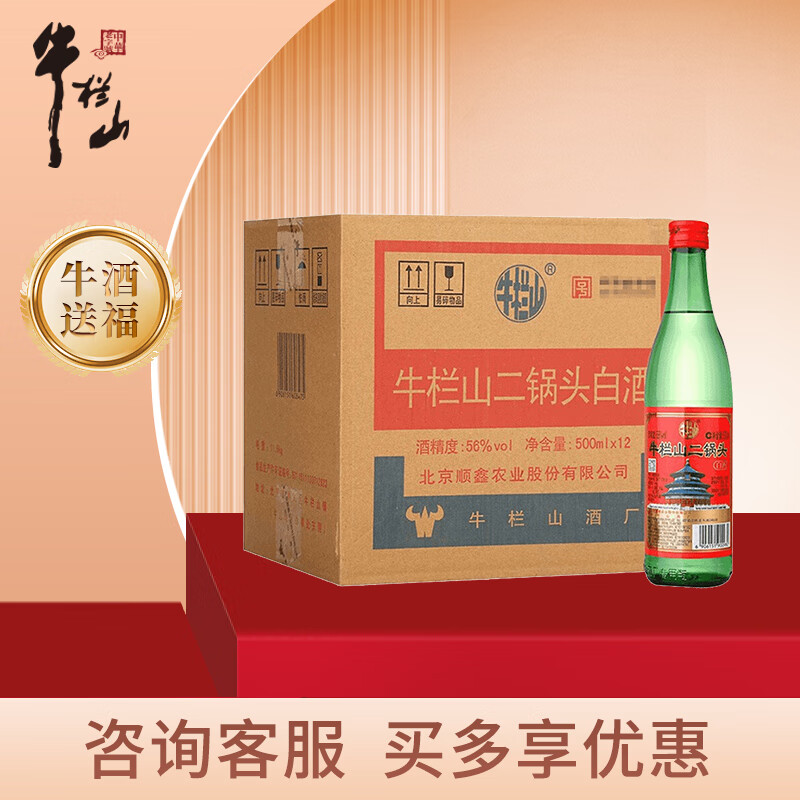 牛栏山 二锅头 绿瓶 绿牛二  清香型白酒 56度 500ml*12瓶 整箱装