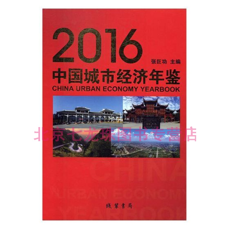 2016中国城市经济年鉴-正版现货