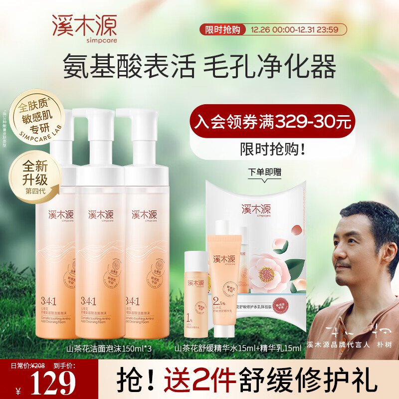 溪木源山茶花氨基酸洁面泡沫舒缓敏感肌温和不紧绷深层清洁男女洗面奶 150mlx3瓶