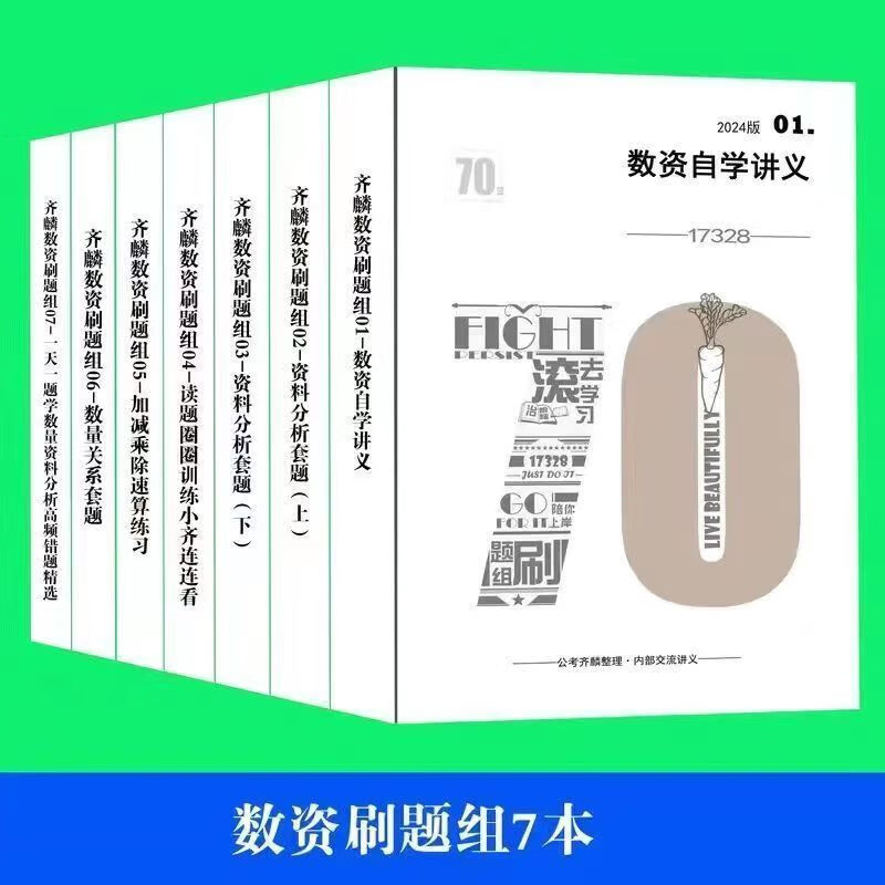 齐麟公考2024新版全套刷题组数资欣说言语判断推理速算本高分计划