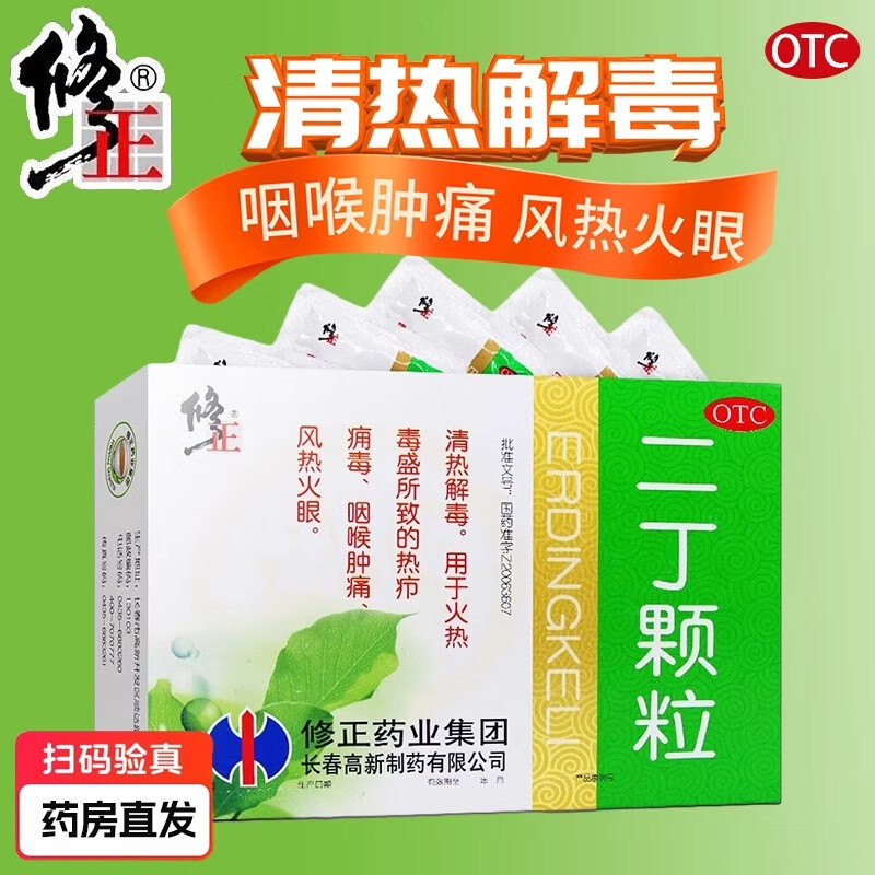 修正 二丁颗粒10袋丁二颗粒清热解毒下火降火去火的药冲剂 1盒
