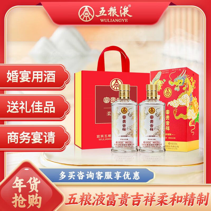 五粮液 富贵吉祥柔和精制 52度500ml*2瓶 纯粮食白酒 龙年礼盒 年货送礼