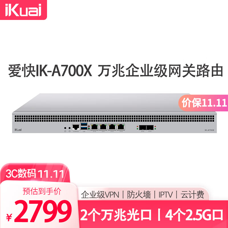 爱快（iKuai）万兆企业路由IK-A700X网关/2个万兆光口、4个2.5G口、企业级VPN、防火墙、IPTV、云计费