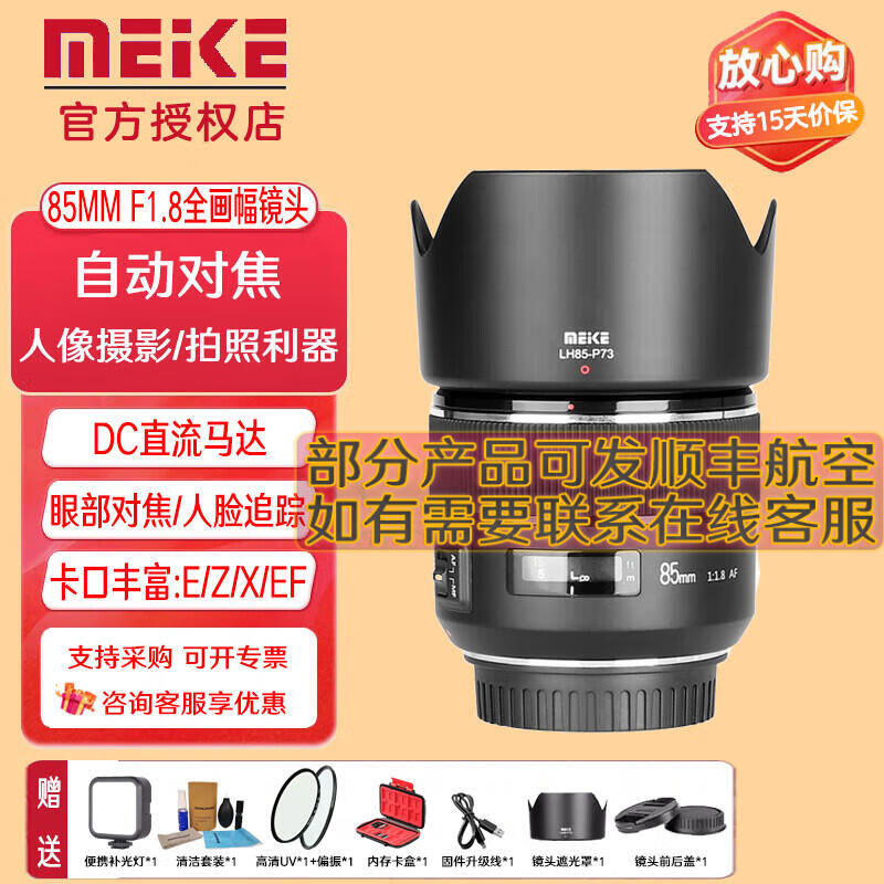 MEKE美科85mmf1.8全画幅自动对焦镜头STM马达适用EF，E，Z，X，F卡口定焦镜头 佳能EF卡口（DC马达）