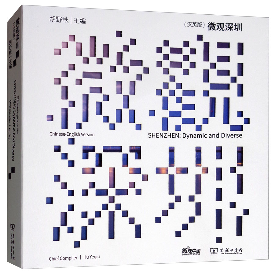 微观深圳（汉英对照）/微观中国