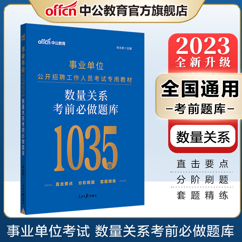 中公教育2023事业单位招聘考试用书事业编通用版：数量关系考前必做题库（全新升级）