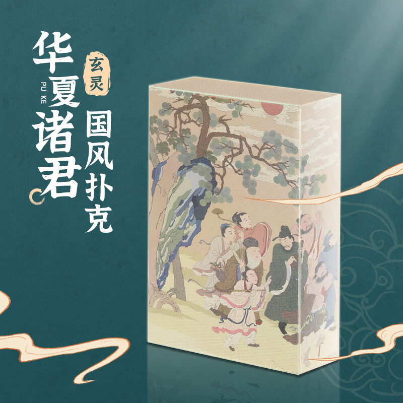 贺杨喻玄灵念珠原创设计高颜值趣味华夏系列创意扑克牌娱乐纸牌文创