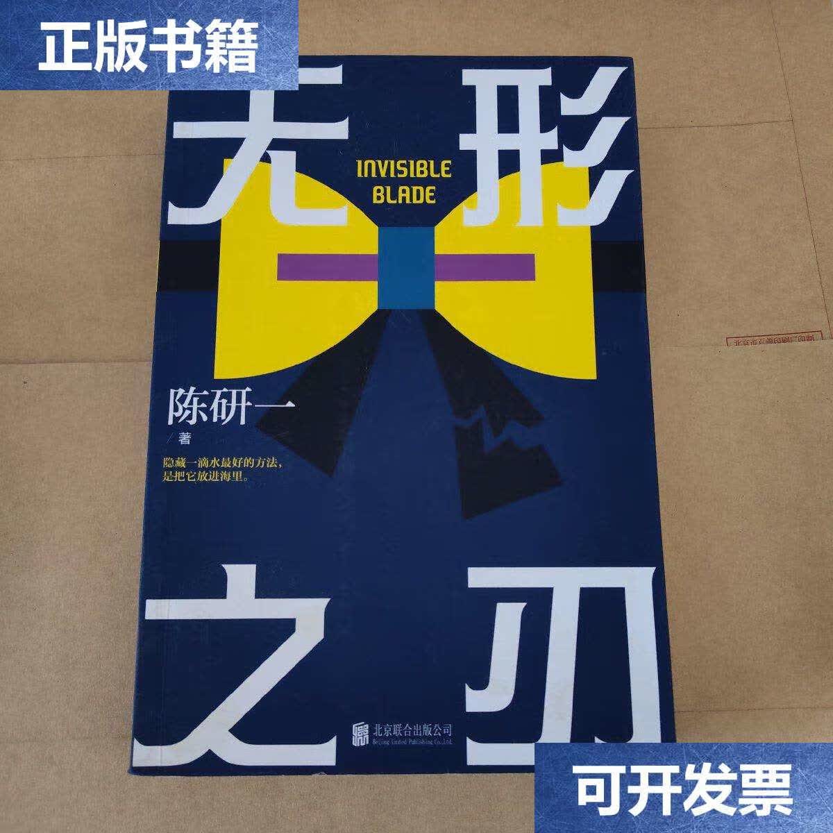 【二手9成新】无形之刃(陈研一) /陈研一 北京联合有限公司
