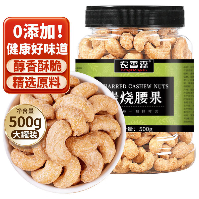农香森越南炭烧大腰果仁500g，仅售47.8元