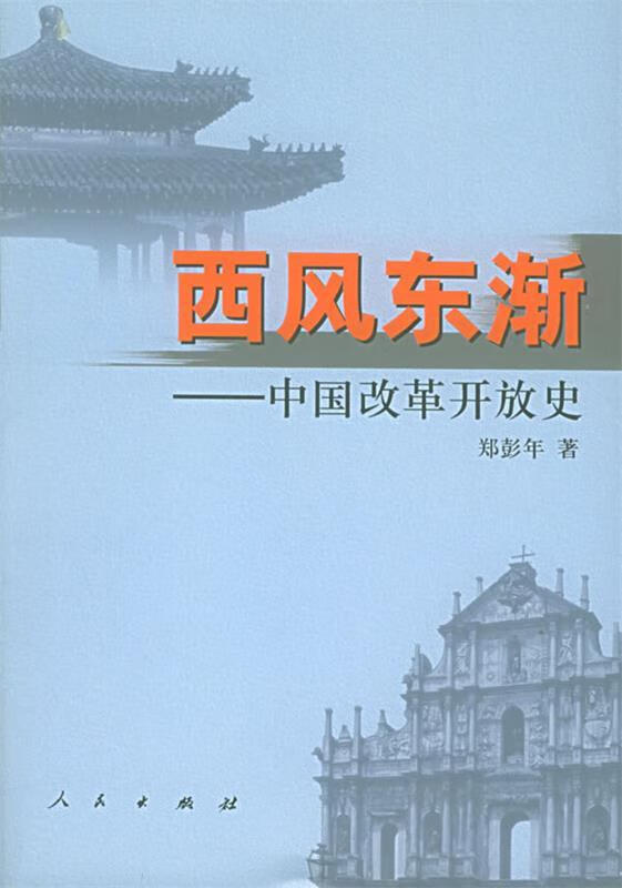 西风东渐:中国改革开放史【正版图书,放心购买】